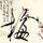 罗生门