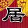 《崩溃大陆》官中版首发，限时5折邀你铺地板！